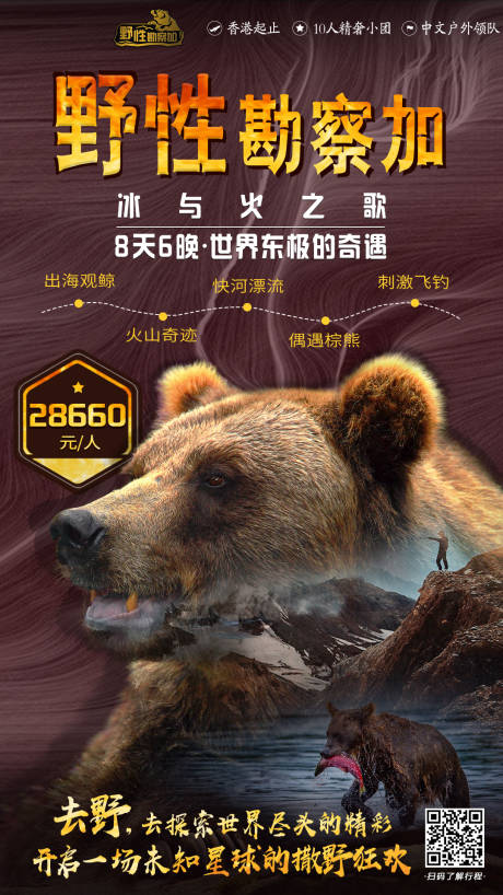 源文件下载【勘察加旅游海报】编号：71550004787451685