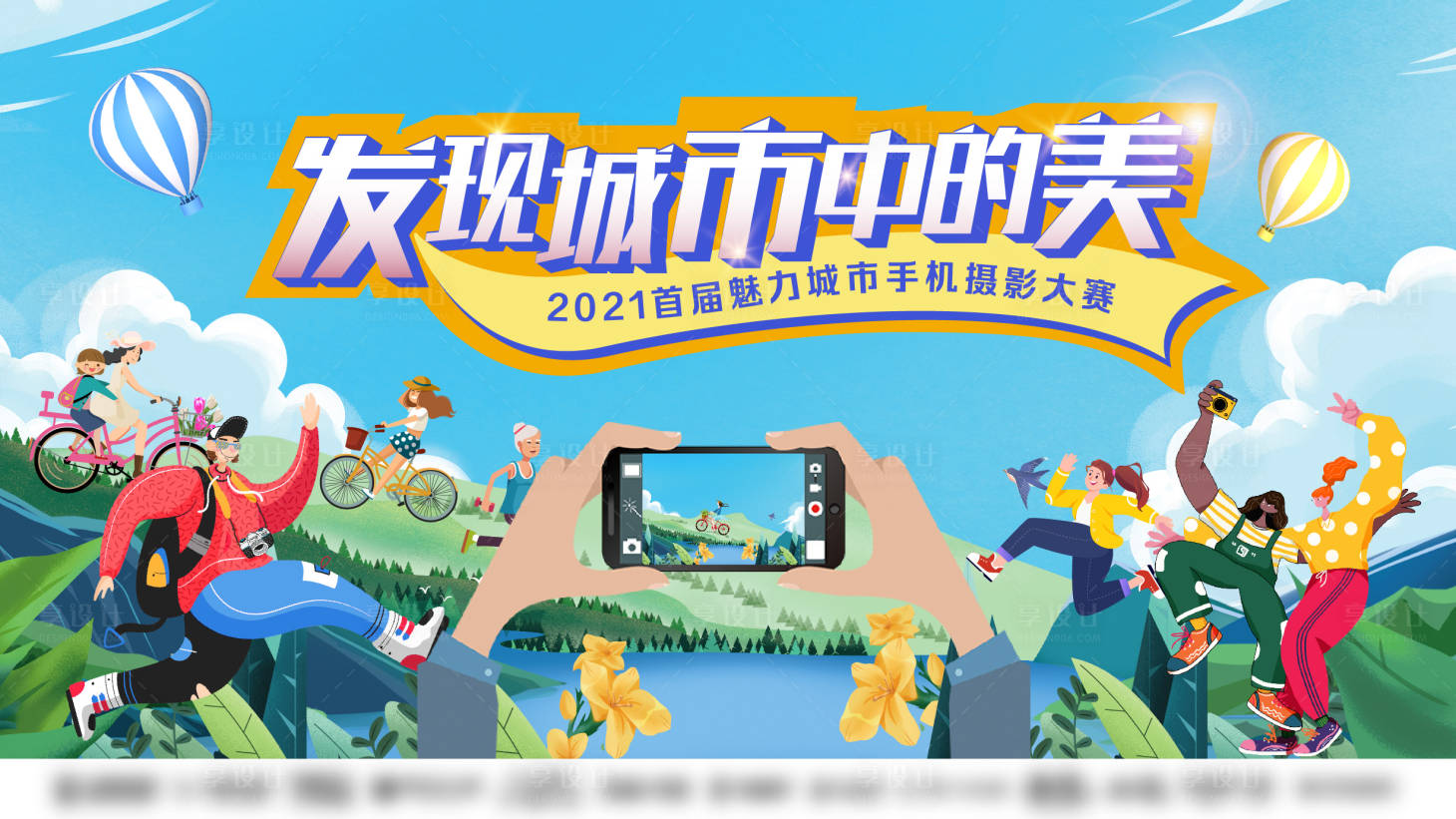 源文件下载【享设计】搜索编号：89130004592306920【摄影大赛背景板】