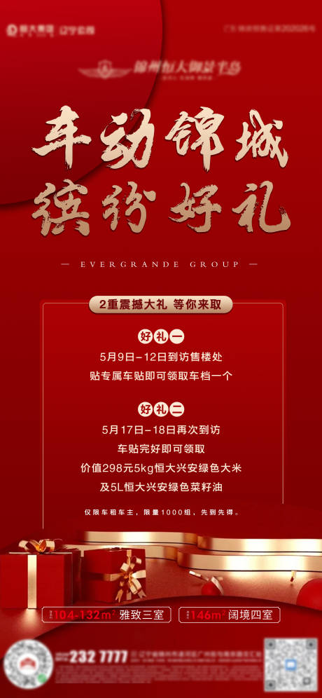 源文件下载【享设计】搜索编号：43960004901185739【地产车贴活动海报】