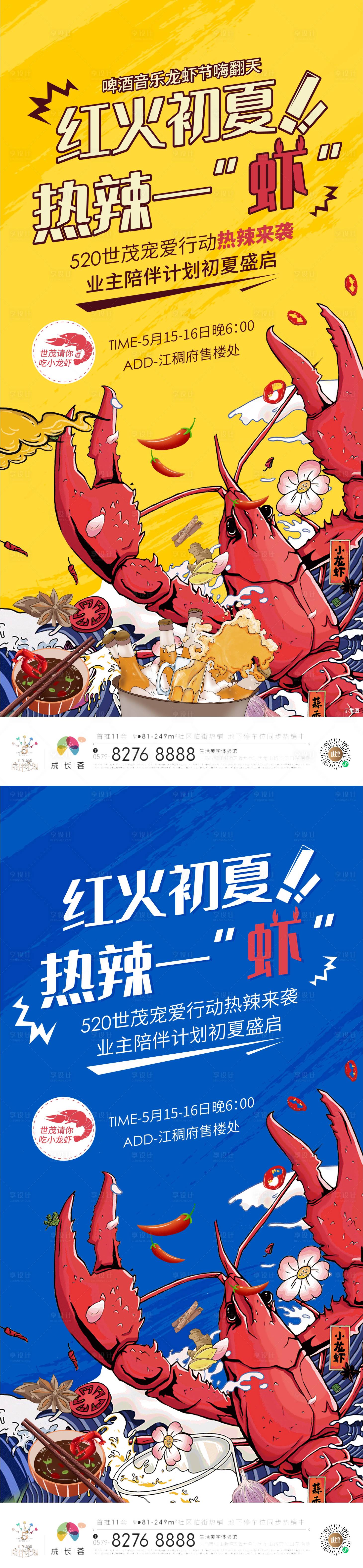 源文件下載【享設計】搜索編號：37610004849355573【地產龍蝦活動微信稿】