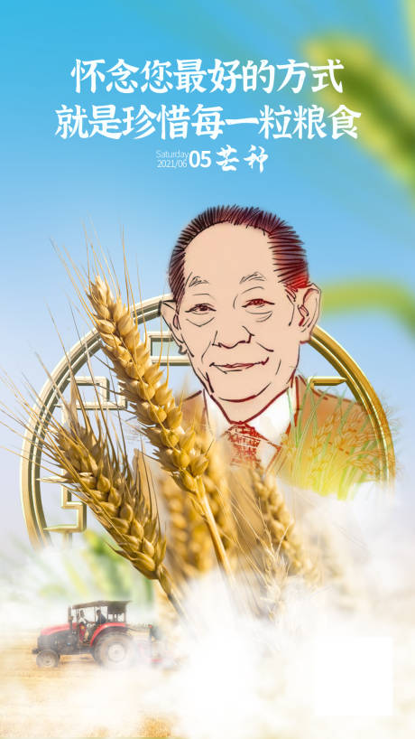 源文件下载【芒种节气海报 纪念袁隆平】编号：20210528151852356