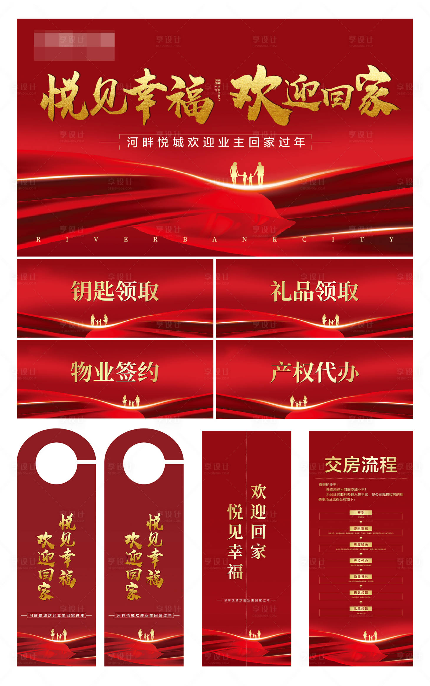 源文件下載【享設計】搜索編號：18630004692876850【地產交房物料】
