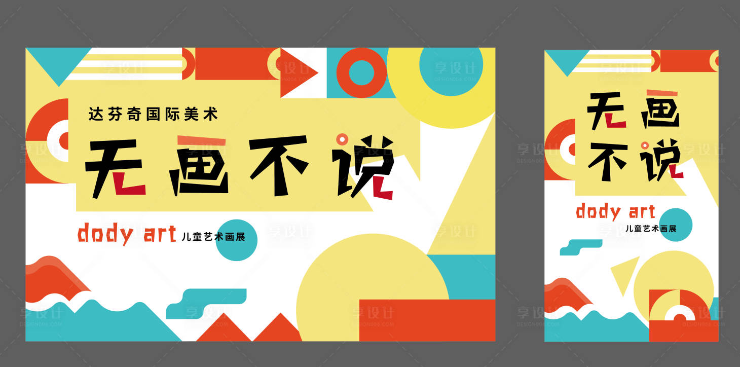 源文件下載【享設計】搜索編號：51170004792125416【畫展活動展板】