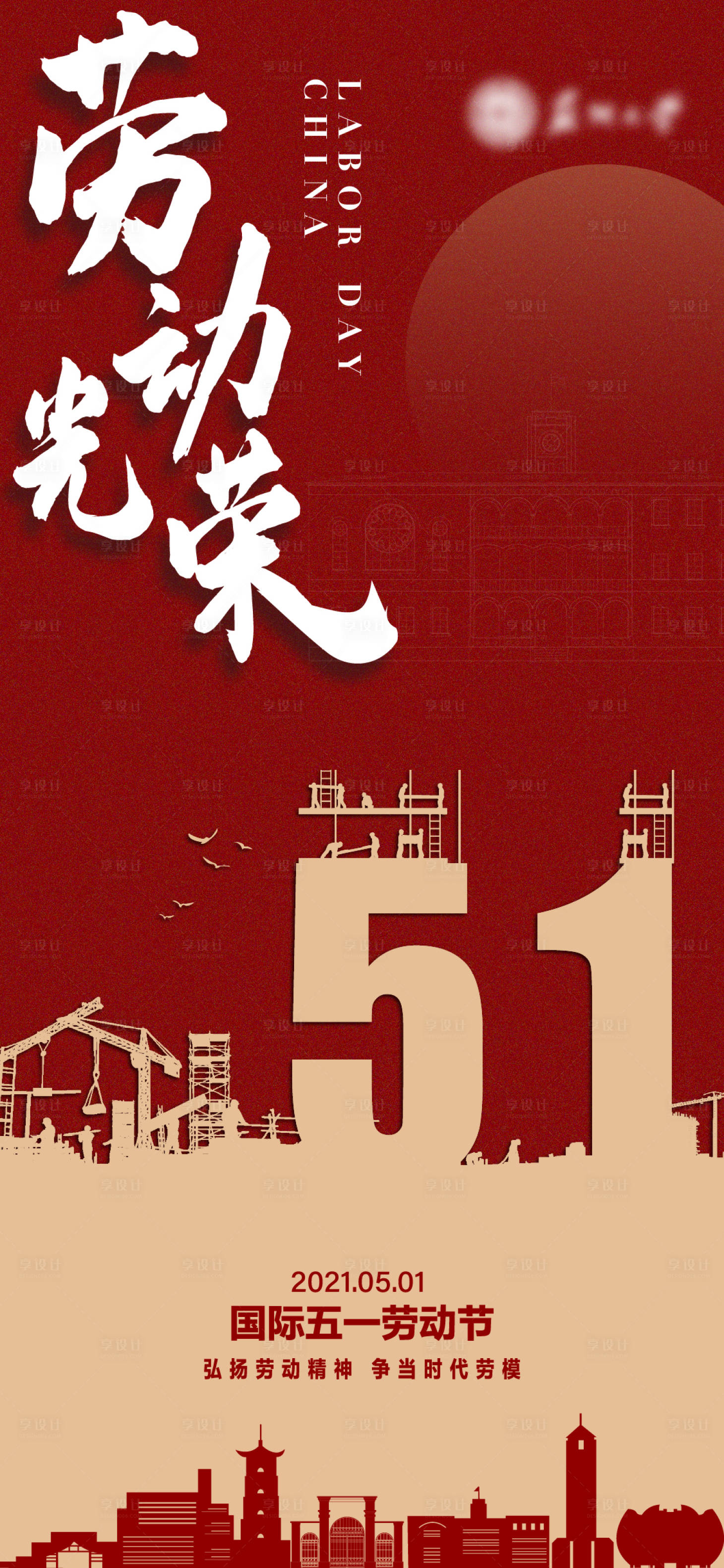 源文件下載【享設計】搜索編號：69070004633759613【五一海報】
