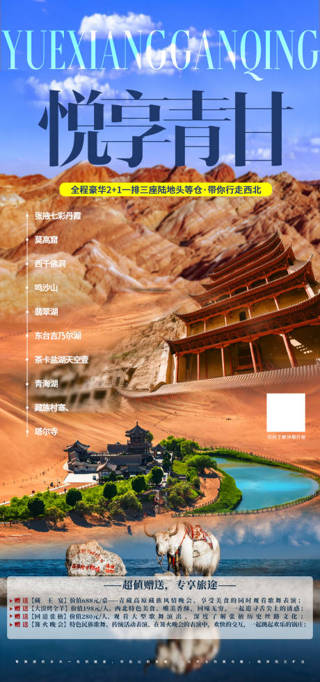源文件下载【悦享青甘旅游海报】编号：17900004922241519