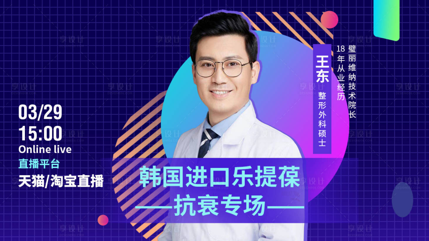 源文件下載【享設(shè)計(jì)】搜索編號(hào)：61450004600411466【醫(yī)美直播人物海報(bào)】