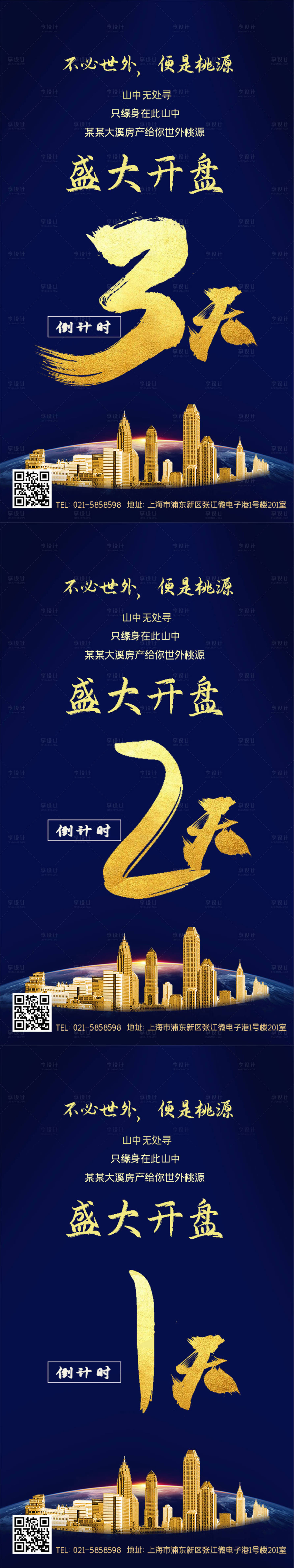 源文件下載【享設(shè)計】搜索編號：77710004683345947【房地產(chǎn)開盤倒計時系列海報】