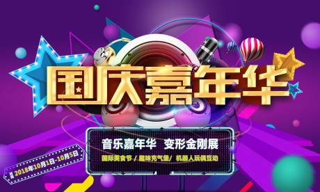 源文件下载【国庆音乐嘉年华活动背景板】编号：12660004830856937