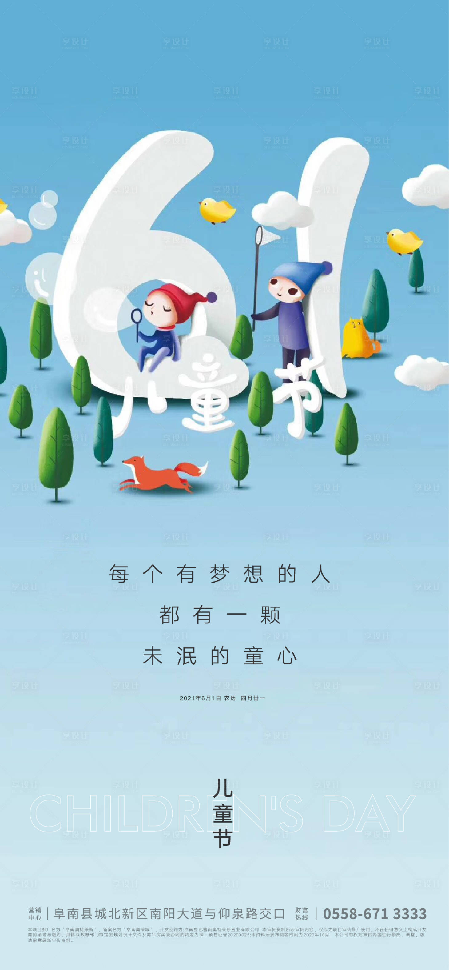 源文件下载【地产儿童节海报】编号：83820004525541715