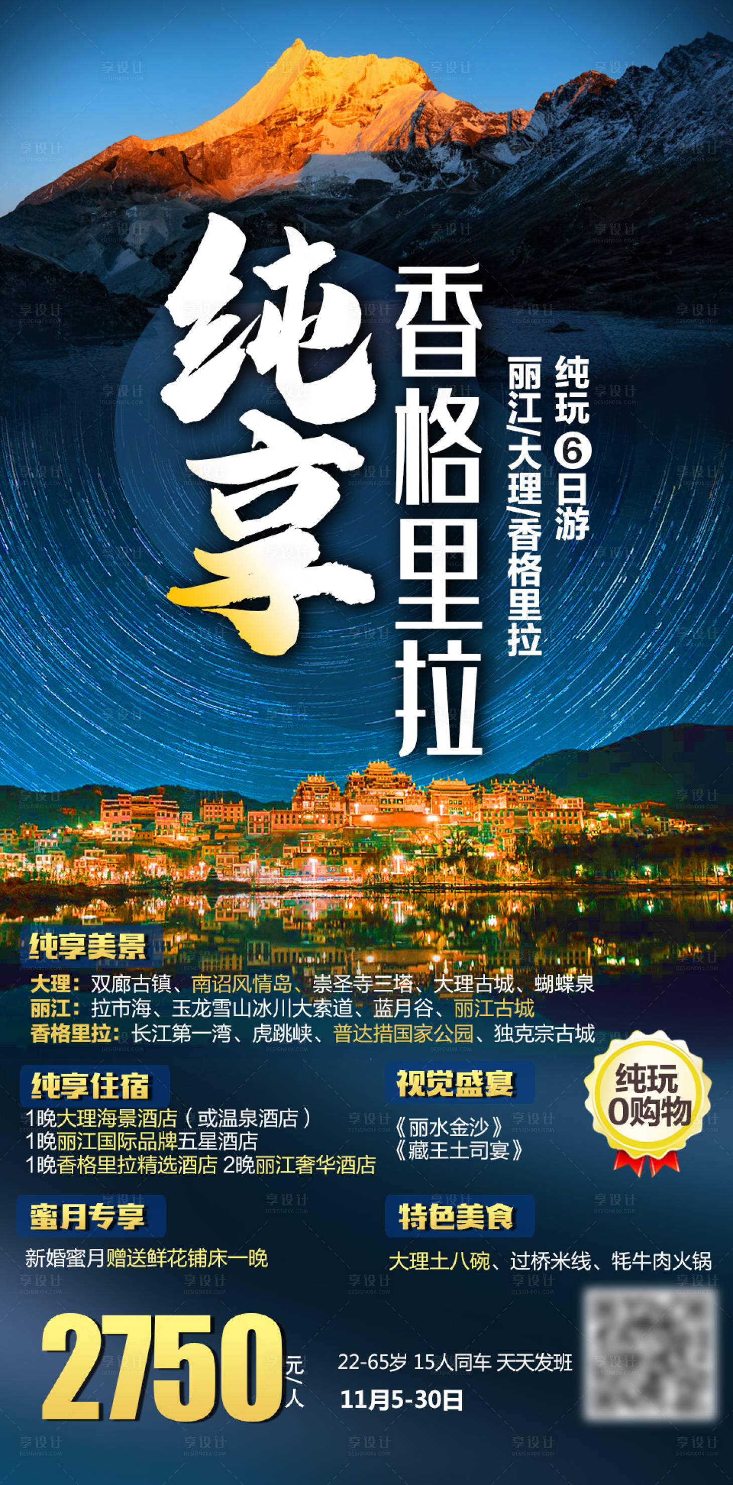 源文件下载【享设计】搜索编号：31250004780534734【香格里拉旅游海报】