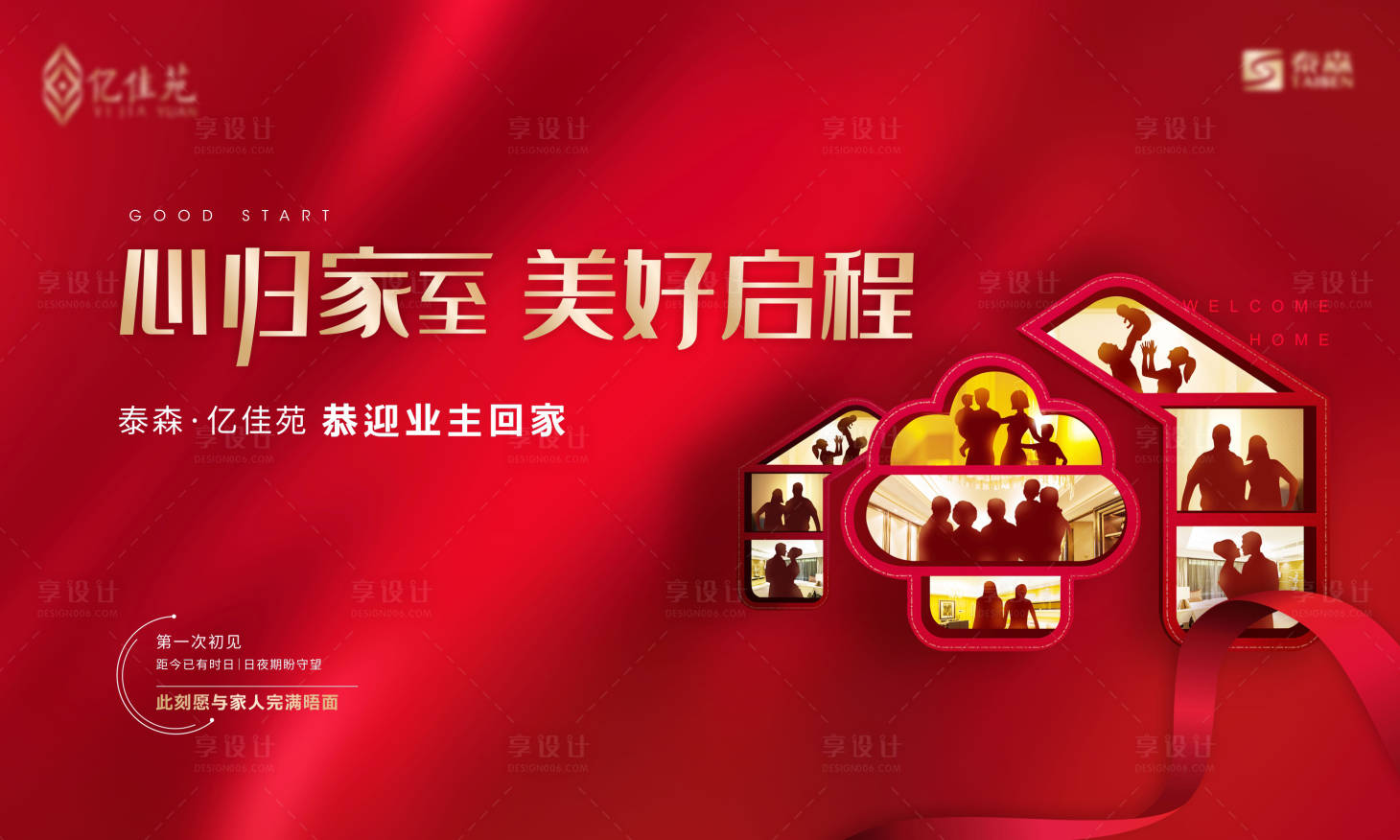 源文件下载【享设计】搜索编号：28220004645712103【地产交房活动展板】