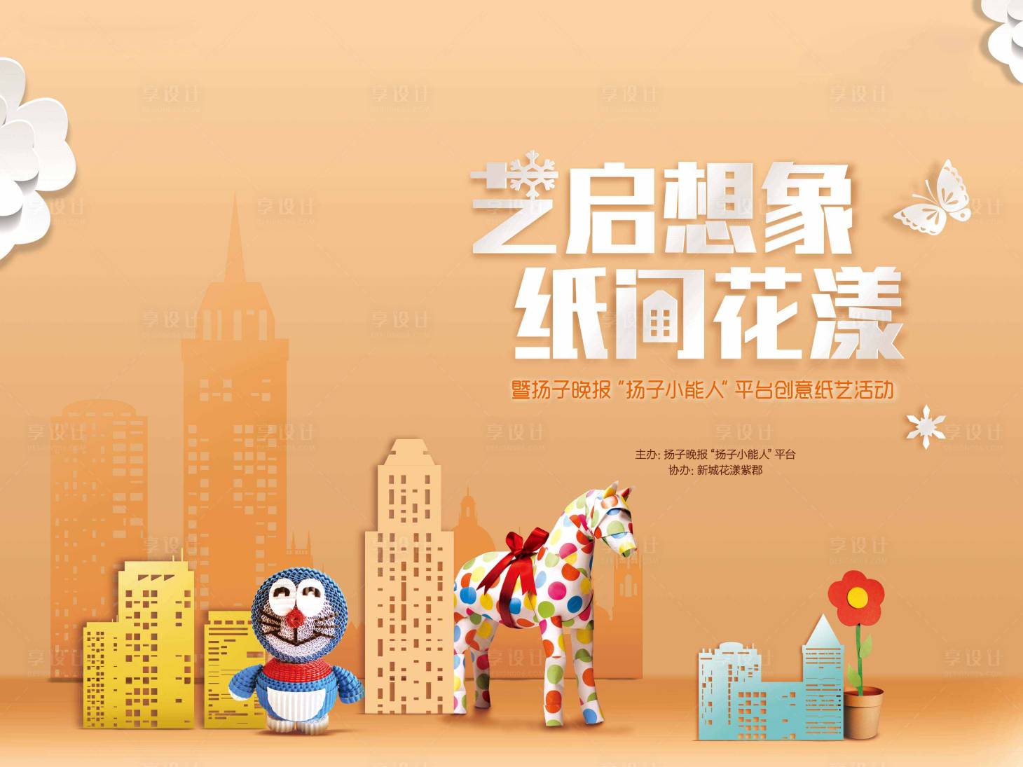 源文件下载【享设计】搜索编号：94610004845676439【房地产创意纸艺活动展板】