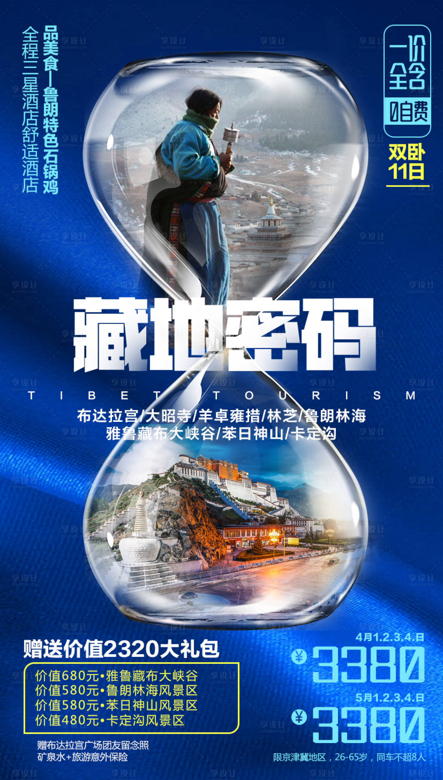 源文件下載【享設(shè)計】搜索編號：23560004748673183【西藏旅游海報 】