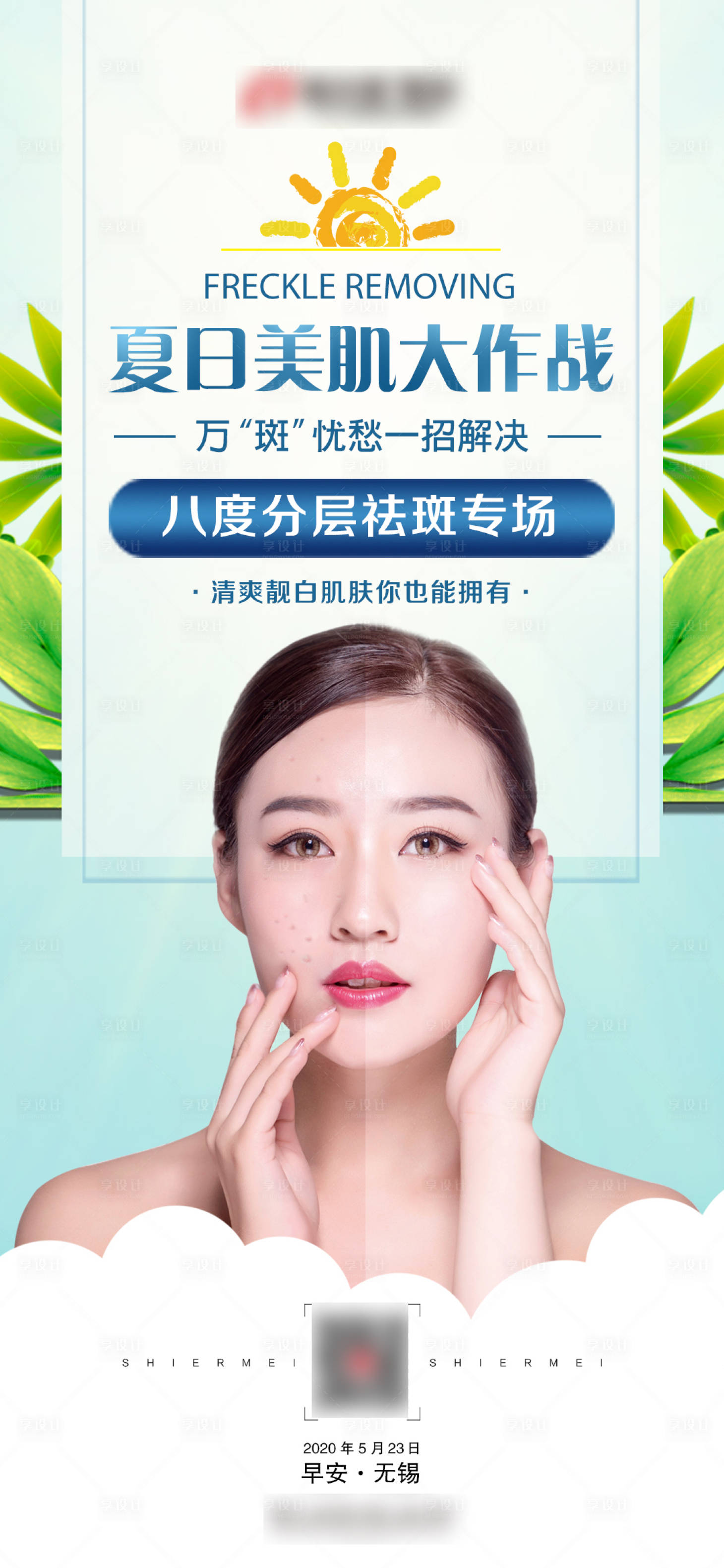源文件下載【享設(shè)計】搜索編號：20530004607135627【醫(yī)美夏日祛斑專場早安圖】