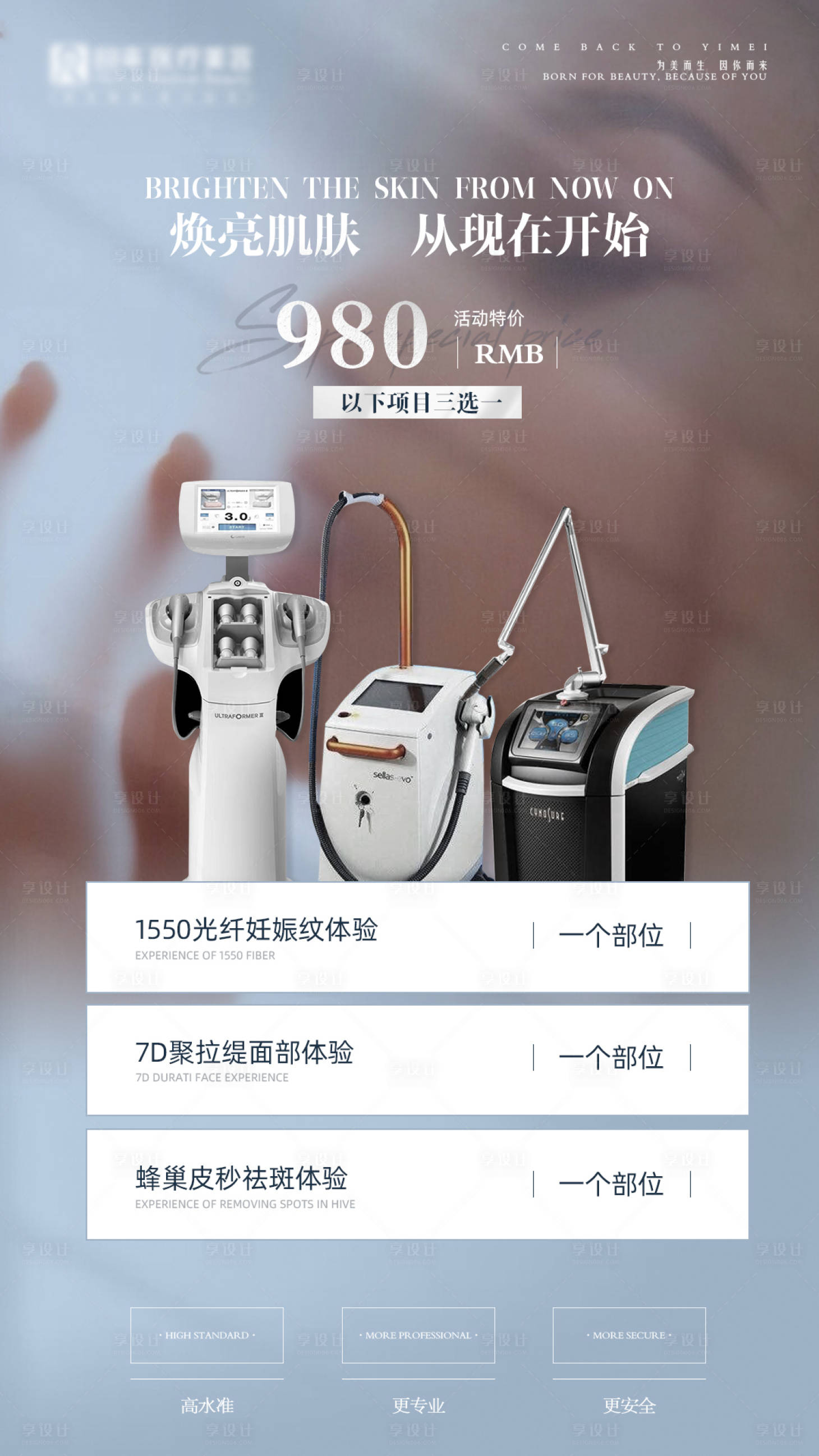 源文件下载【享设计】搜索编号：32450004845836866【医美仪器活动海报】