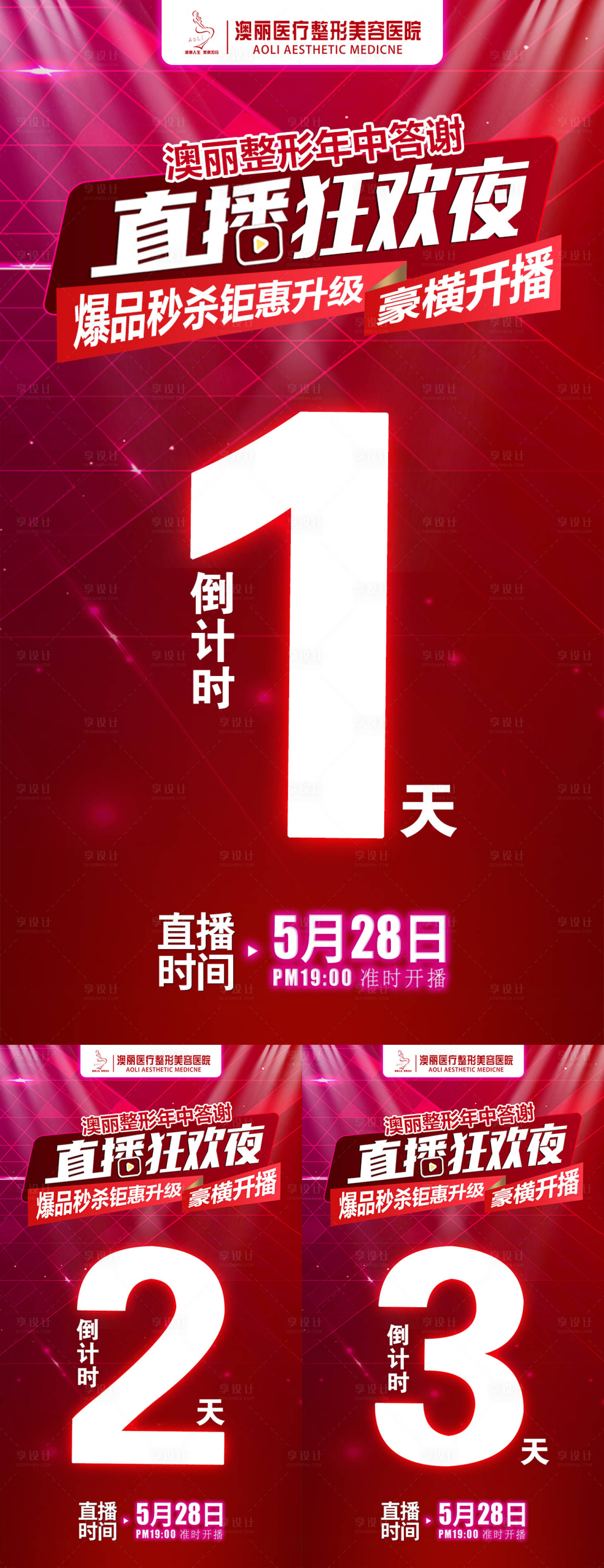 源文件下载【享设计】搜索编号：56130004855562387【整形医院直播倒计时海报】