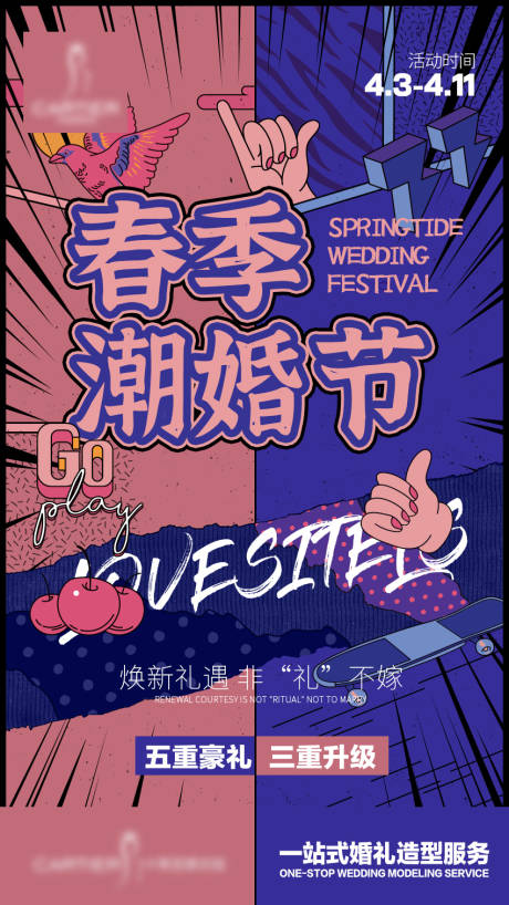 源文件下载【享设计】搜索编号：83050004707129504【潮婚节活动海报】