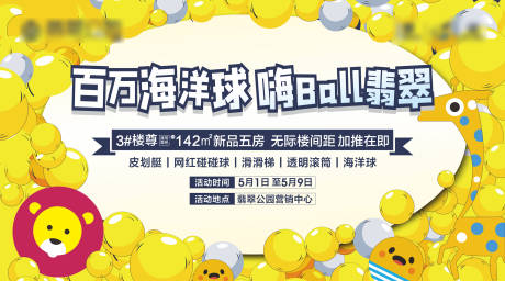 源文件下载【地产海洋球活动展板】编号：89130004753829239