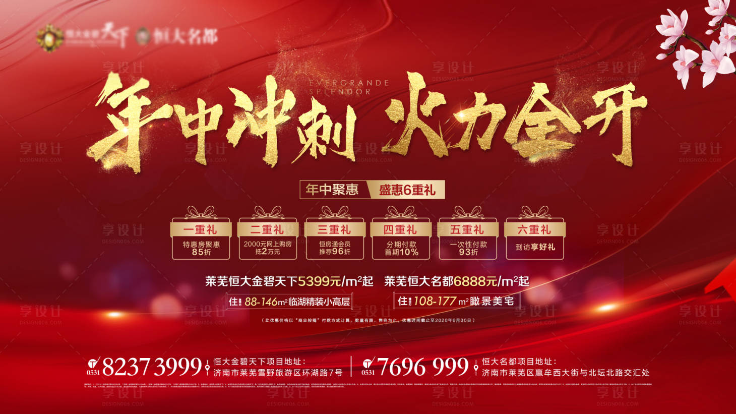 源文件下載【享設計】搜索編號：54720004673668109【地產年中沖刺六重禮活動展板】