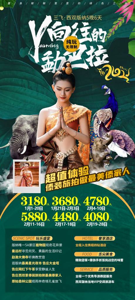 源文件下載【享設(shè)計(jì)】搜索編號(hào)：27610004660672365【云南西雙版納旅游海報(bào)】