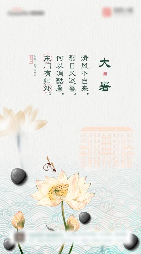 源文件下载【大暑节气海报】编号：17420004674624720