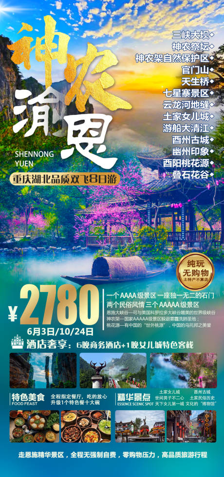 源文件下载【神农渝恩旅游海报】编号：20210523153643342