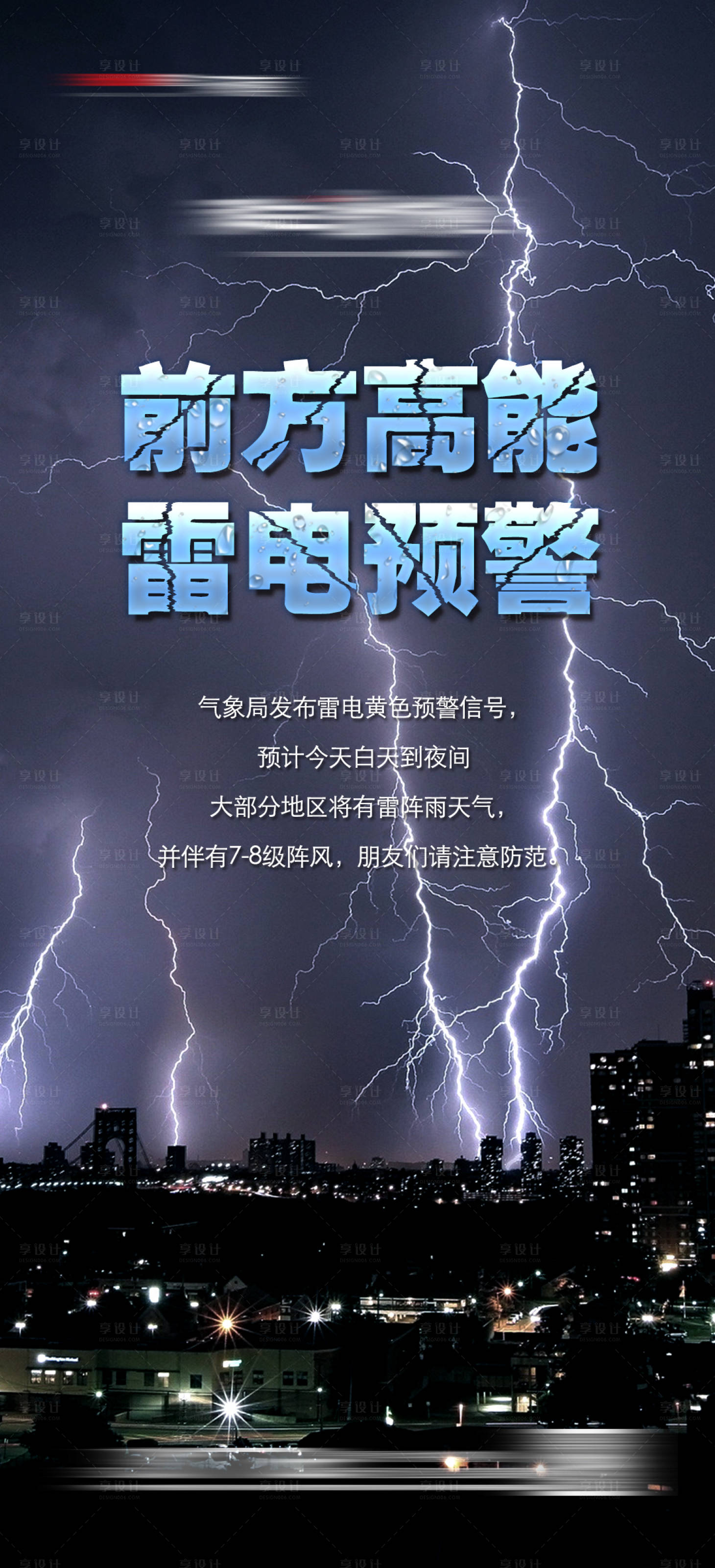 源文件下载【地产雷电预警海报】编号：20210528165123518