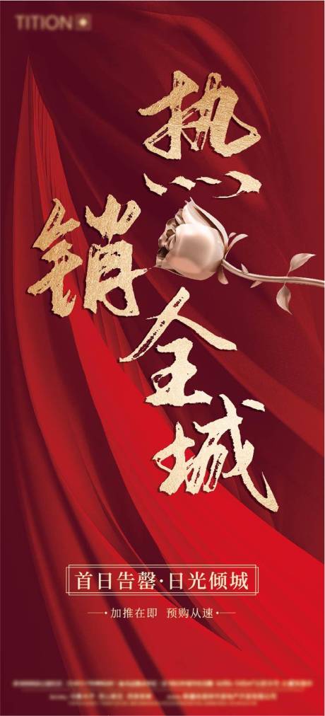 源文件下载【全城热销海报】编号：98450004687426158