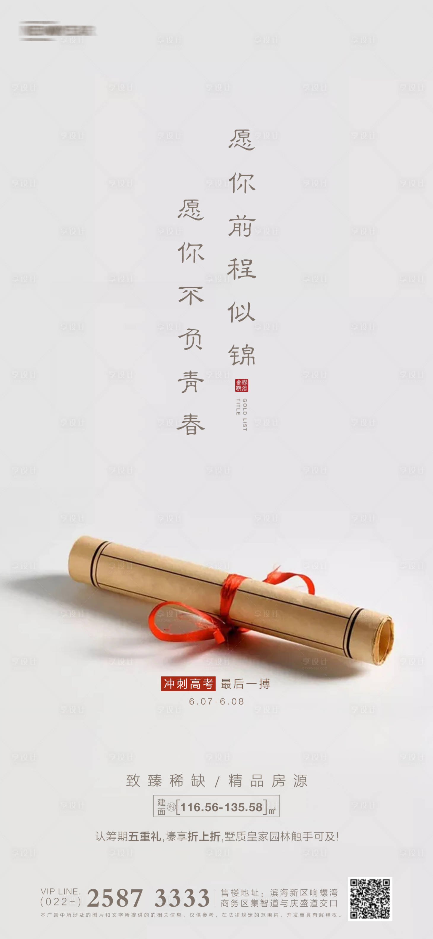 源文件下载【地产高考移动端海报】编号：11010004810919394