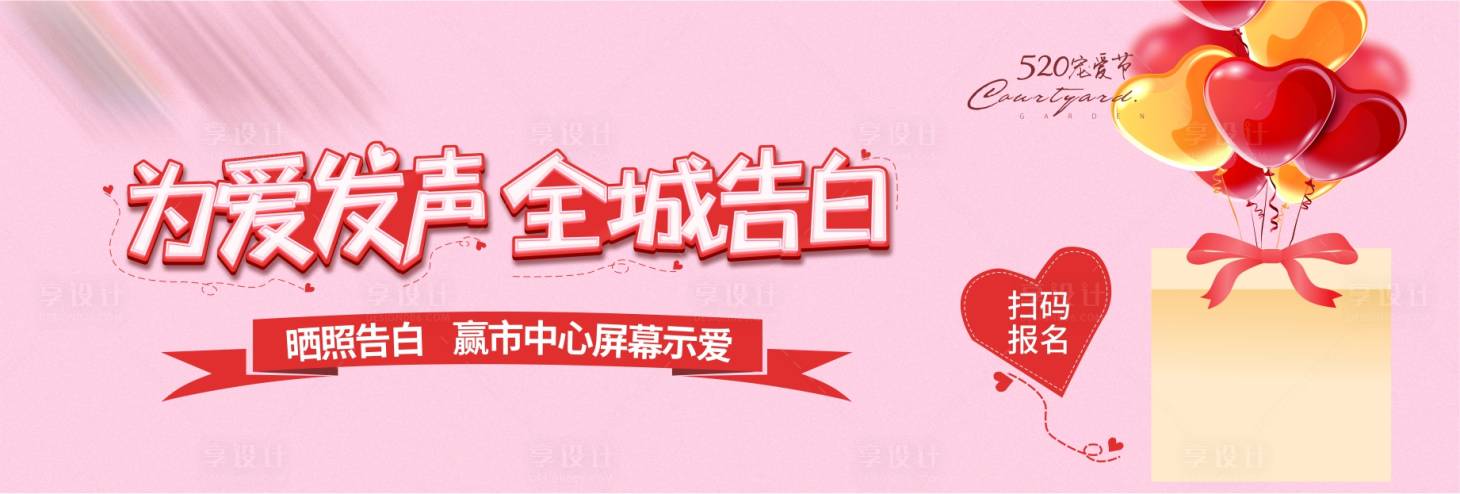 源文件下载【享设计】搜索编号：85910004684846108【地产粉色情人节520活动展板】
