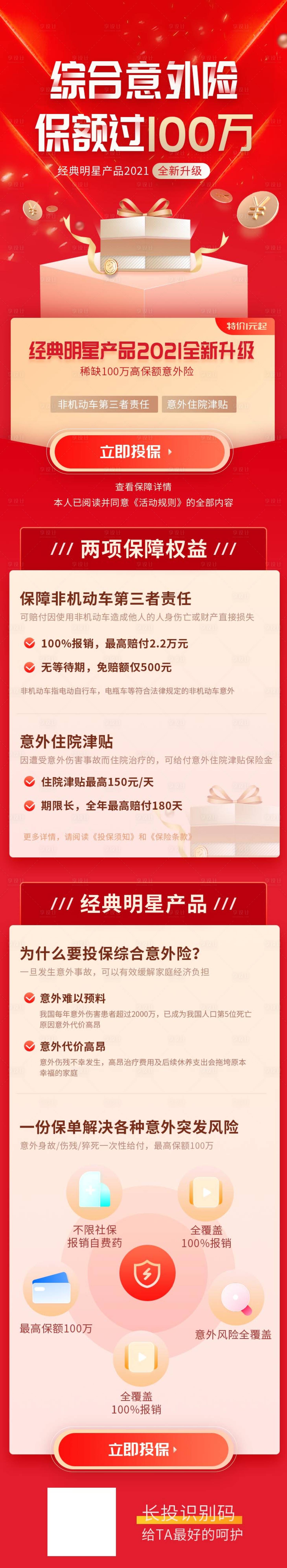 源文件下载【红色综合意外医疗健康保险营销宣传H5】编号：38580004606774174
