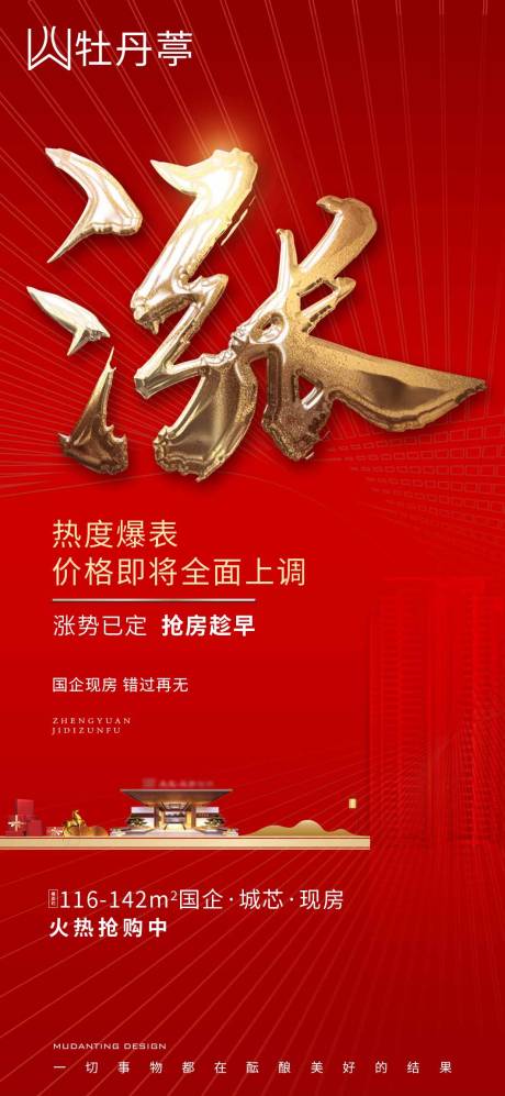 源文件下载【地产涨价单图】编号：45130004626171734