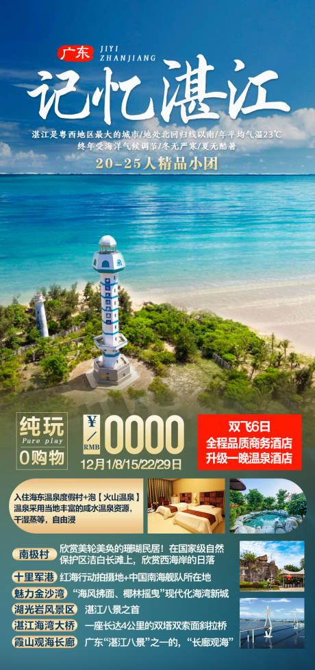 源文件下载【记忆湛江旅游海报】编号：52200004769927816