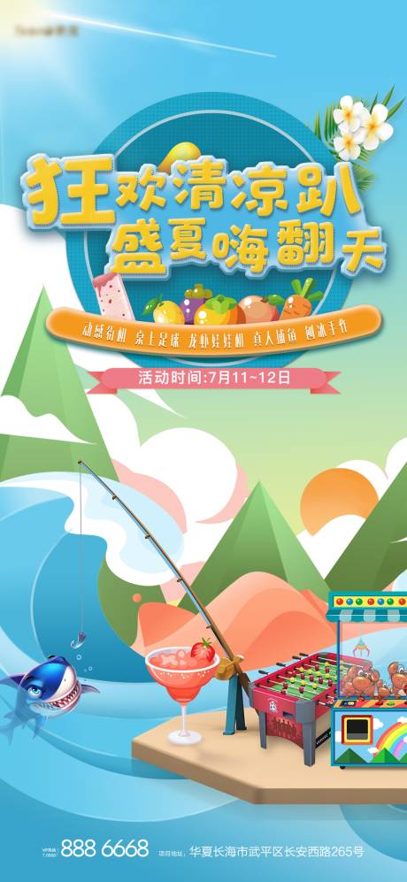 源文件下载【地产清凉趴活动海报】编号：83410004729752514