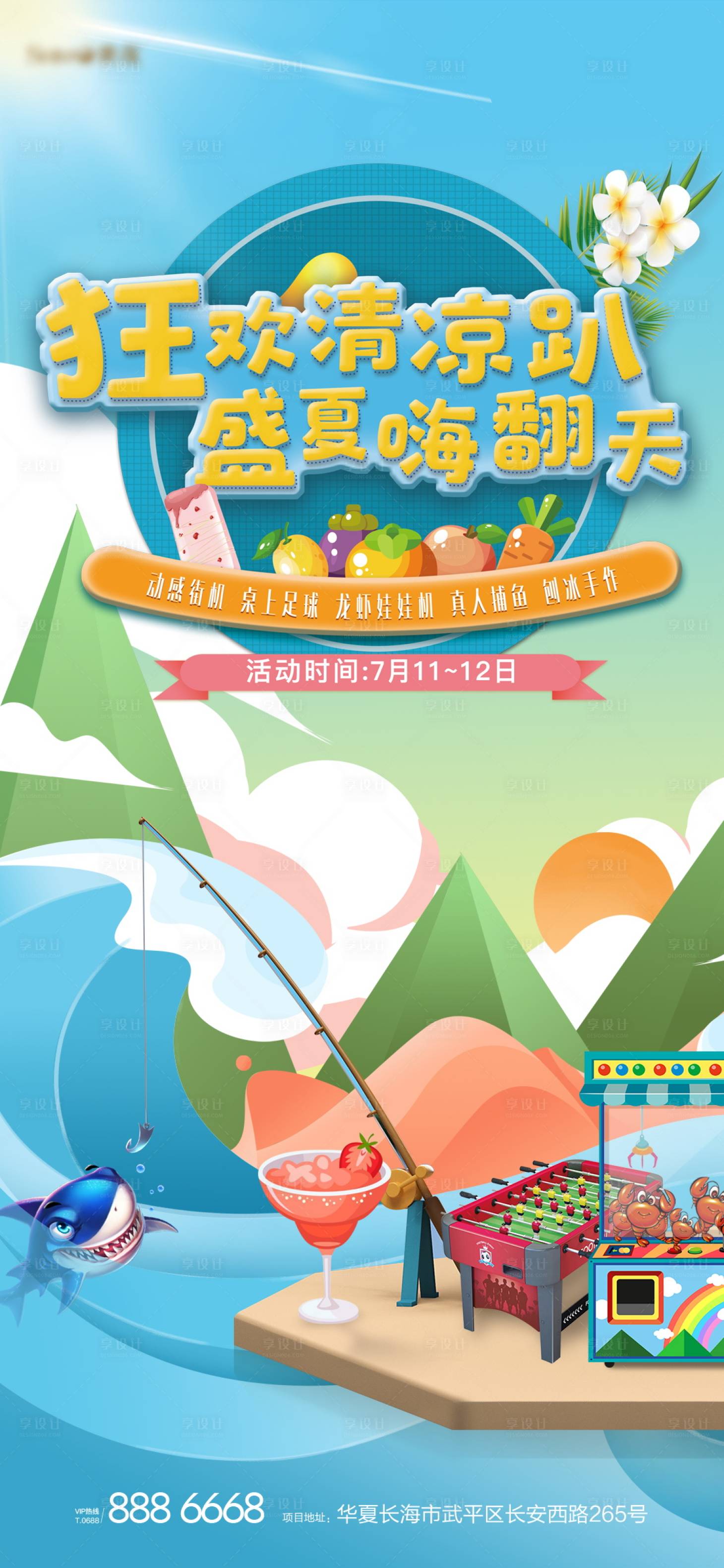源文件下载【享设计】搜索编号：83410004729752514【地产清凉趴活动海报】