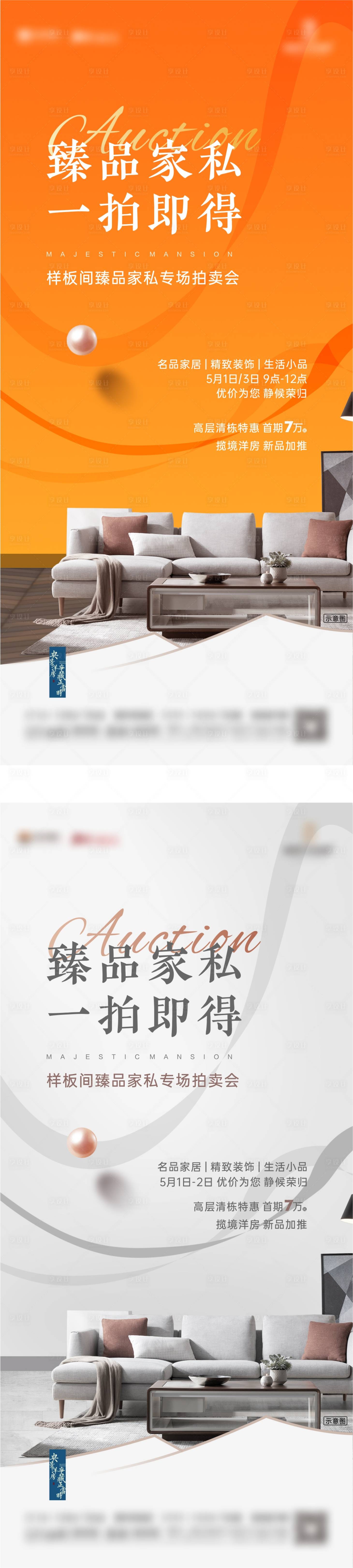 源文件下载【地产样板间拍卖会海报】编号：98810004574178606