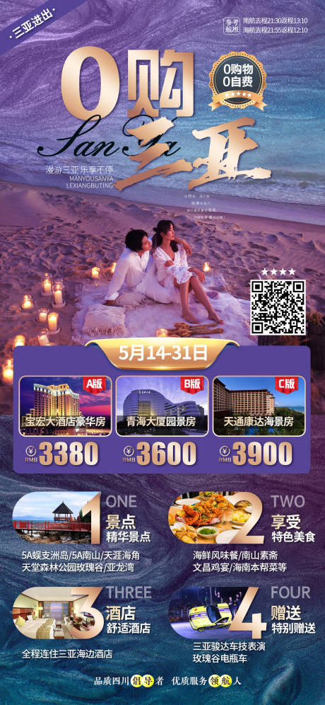 源文件下载【三亚旅游海报】编号：94260004690387450