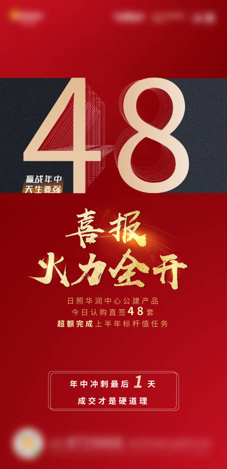 源文件下载【地产红色冲刺海报】编号：85290004549315390