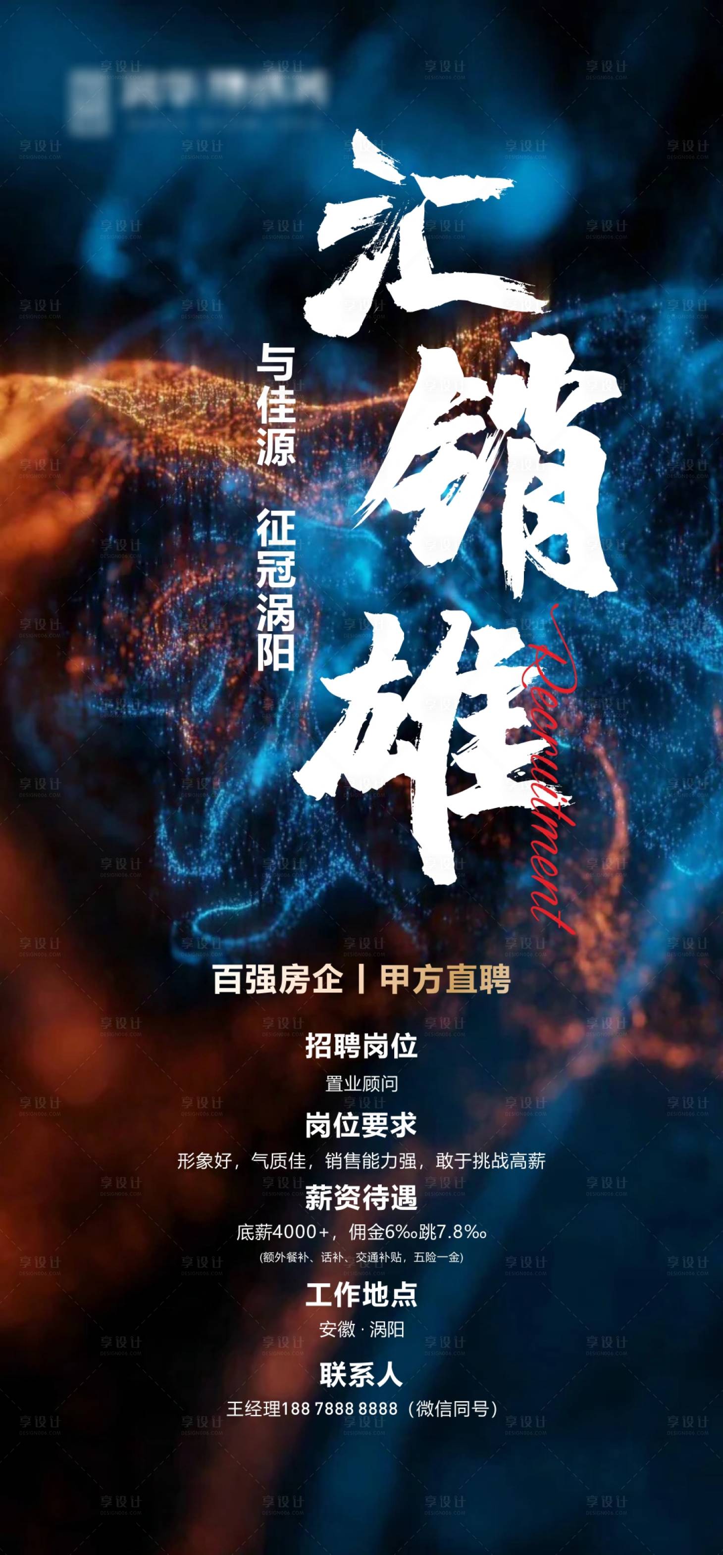 源文件下載【享設(shè)計(jì)】搜索編號：21470004909029084【地產(chǎn)招聘海報(bào)】