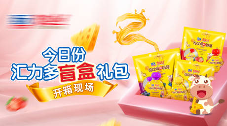 源文件下载【粉色母婴奶酪盲盒开箱banner】编号：86370004748943600