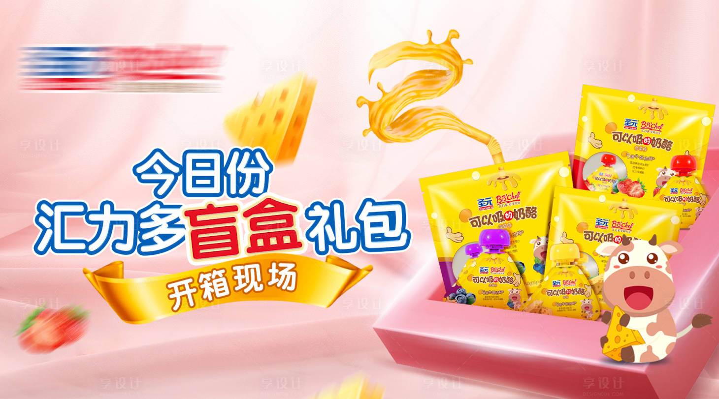 源文件下载【粉色母婴奶酪盲盒开箱banner】编号：86370004748943600
