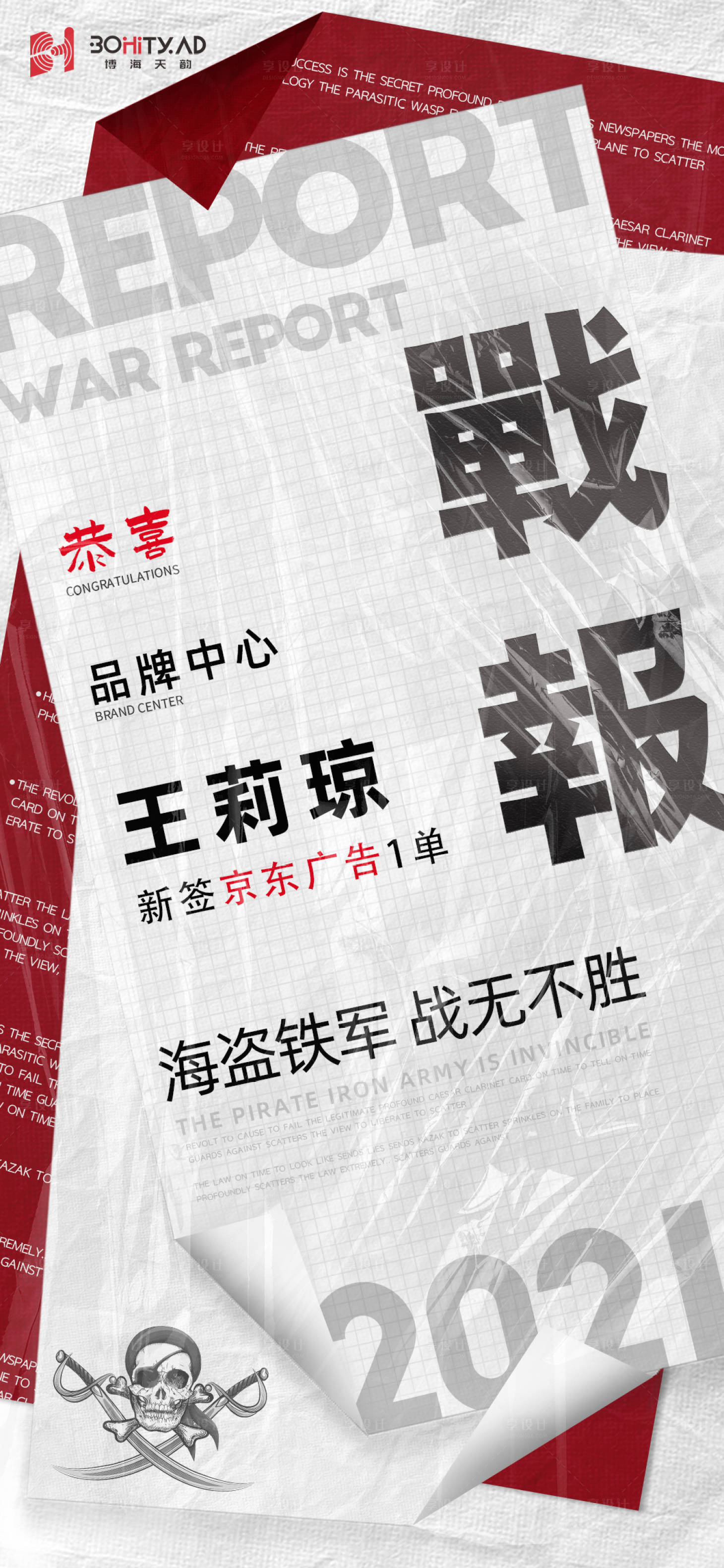 源文件下载【享设计】搜索编号：84350004813865080【战报喜报海报】