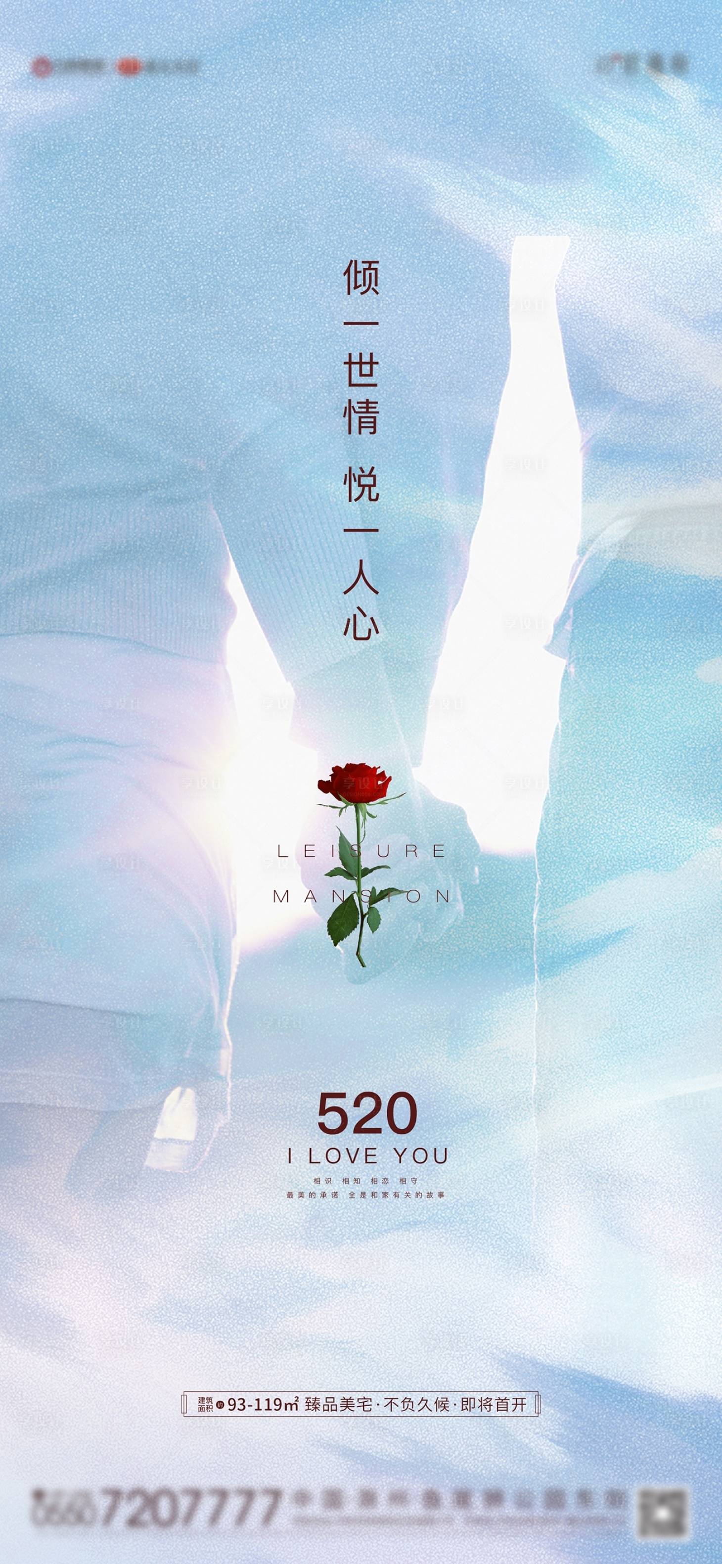 源文件下載【享設計】搜索編號：38770004613683711【地產520情人節海報】