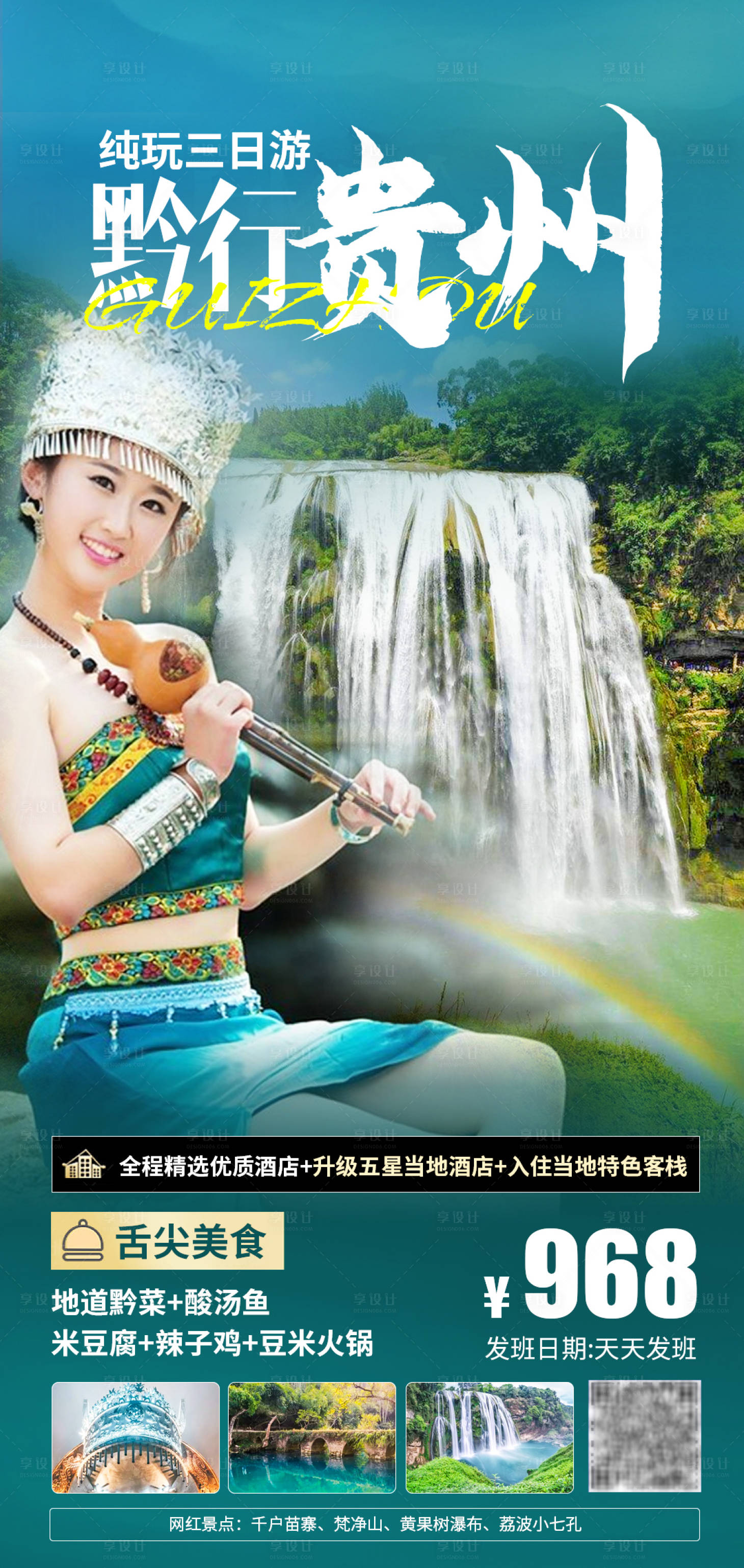 源文件下载【享设计】搜索编号：66190004783166495【贵州旅游海报】