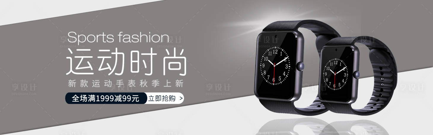 源文件下載【享設(shè)計】搜索編號：56300004513175104【運動時尚手表banner】