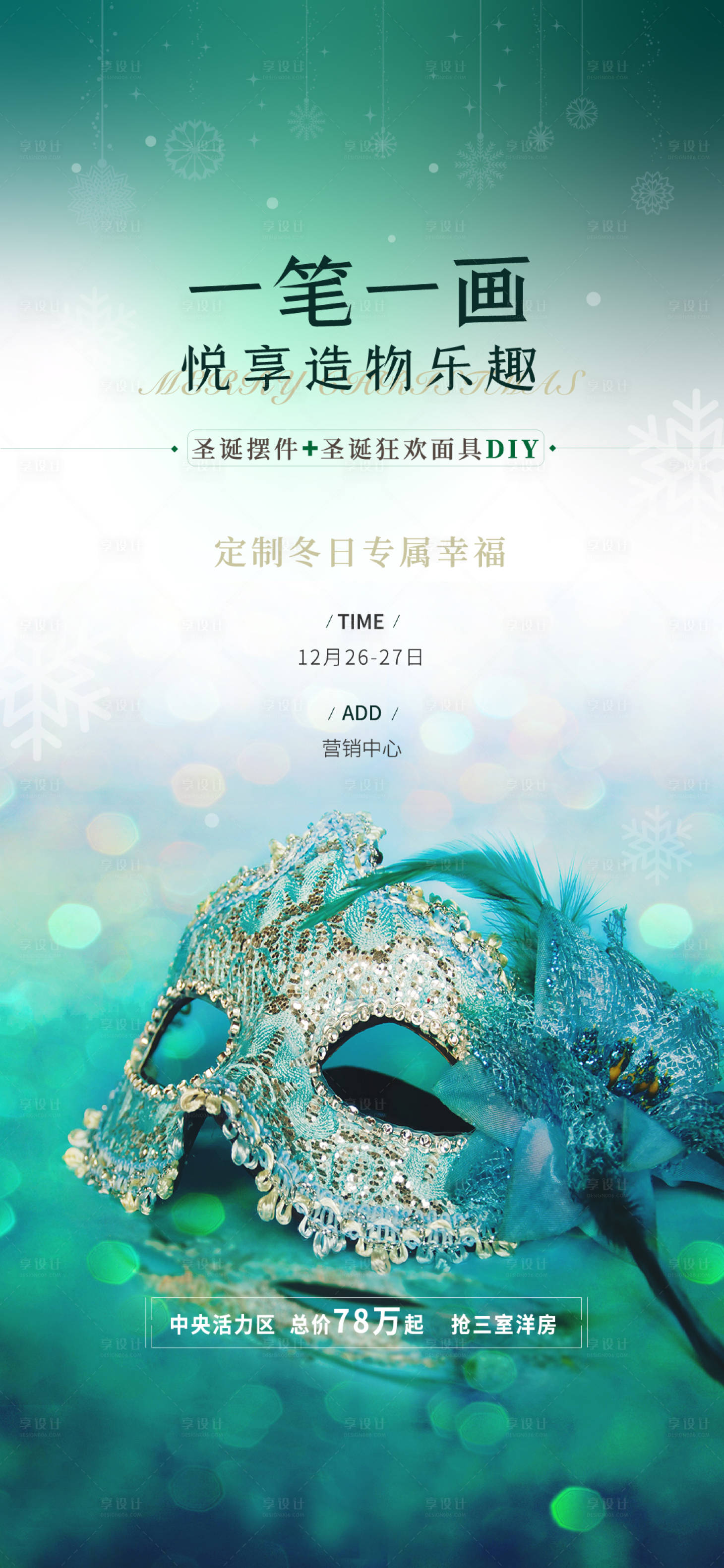 源文件下载【地产面具DIY活动海报】编号：27540004565757328