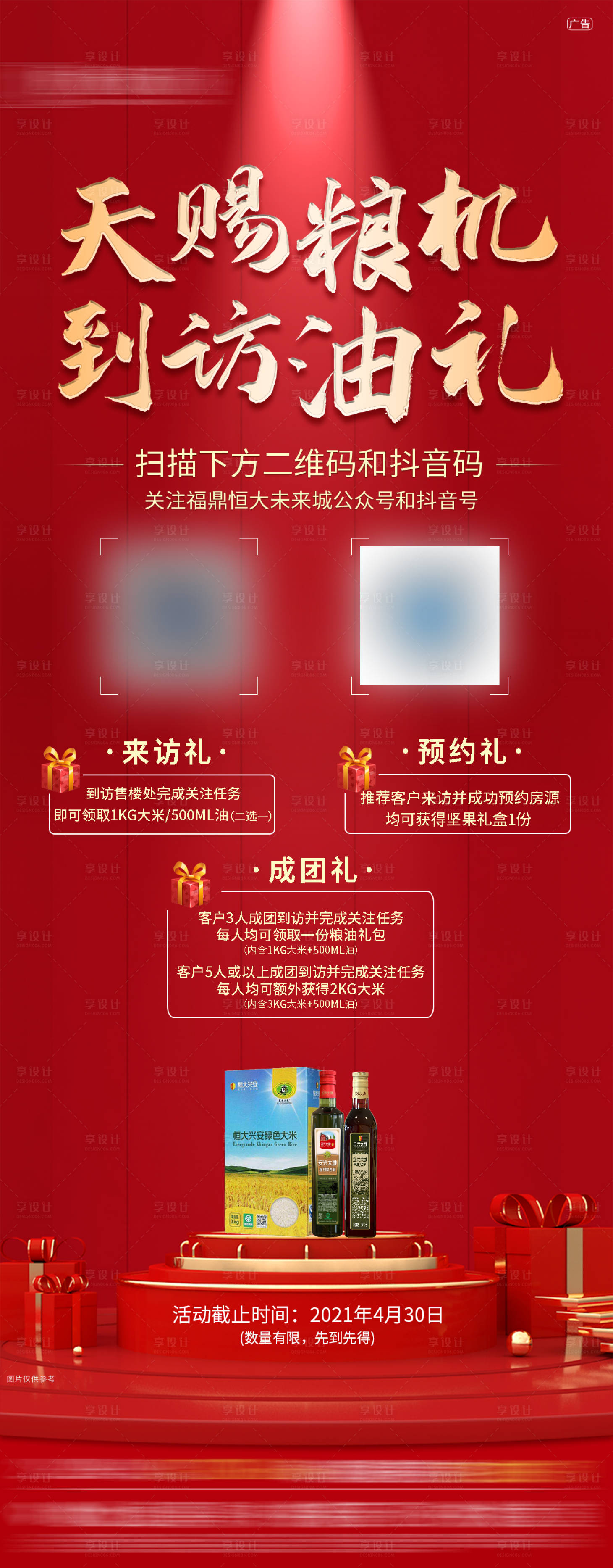 源文件下載【享設(shè)計(jì)】搜索編號(hào)：48900004608654548【地產(chǎn)來(lái)訪有禮海報(bào)】