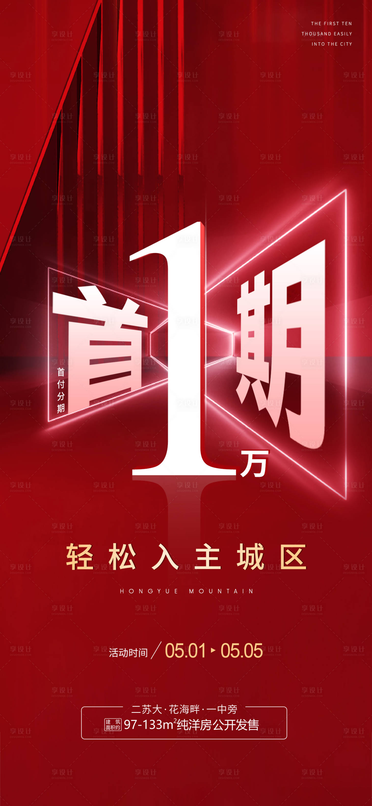 源文件下载【享设计】搜索编号：87750004526223819【房地产热销海报】
