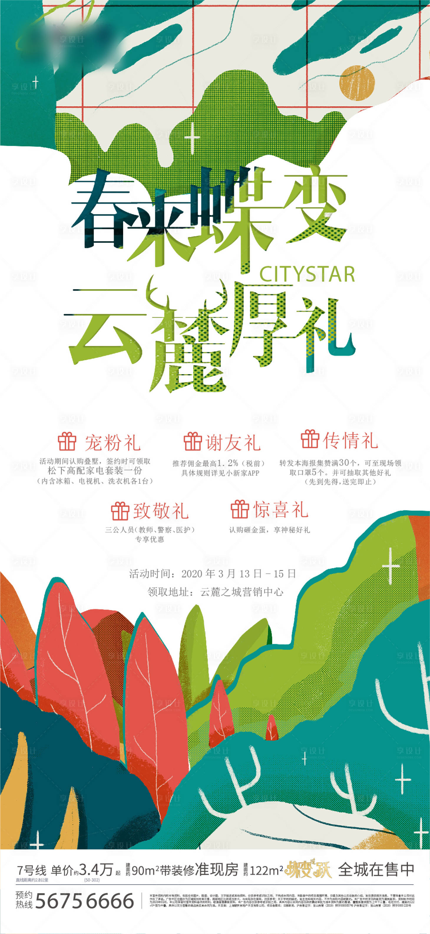 源文件下载【春天海报】编号：14130004902102376