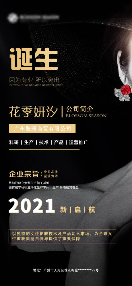 源文件下载【享设计】搜索编号：63140004509611642【海报公司简介黑色护肤女性高级】